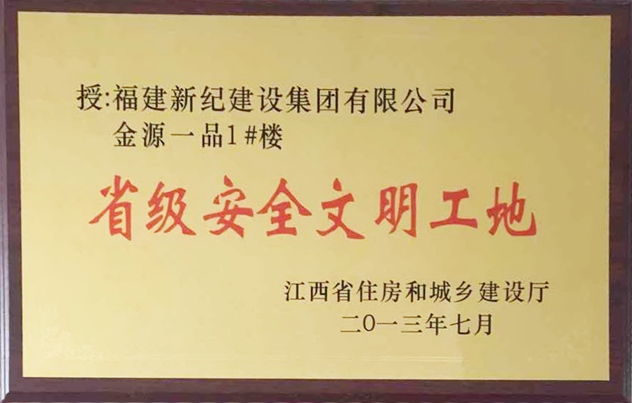 金源一品省级文明工地